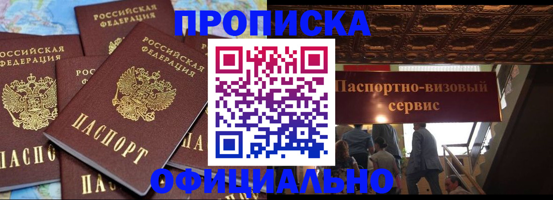 прописка от собственника в Вяземском